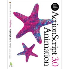 시작하세요 액션스크립트 3.0 애니메이션:모션의 원리와 고급 액션까지, 위키북스