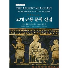 古代近東文學選集, CLC(基督教文書宣教會)