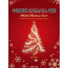 烏克麗麗聖誕歌曲, SRMUSIC, 小林清 著