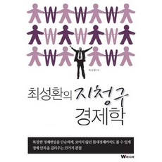 Wmedia Books 崔成煥的地請求經濟學
