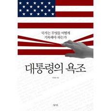 Samin 總統的浴缸：國家應該記錄什麼 以及如何記錄, 李興煥 著