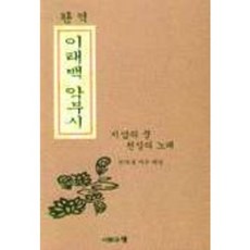 이태백 악부시, 사람과책, 진옥경