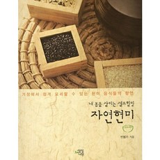 SM BOOKS 拯救身體的自我療癒自然糙米：在家就能輕鬆料理的糙米美食饗宴, 閔亨基 著