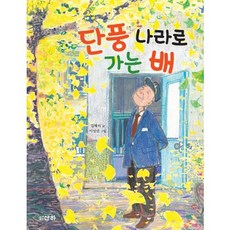 sanha 前往楓葉國度的船