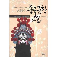 새천년을 여는 삼천년의 지혜송선생의 중국문학 교실 셋째권: 근대부터 현대 문학까지, 소나무, 송철규 저