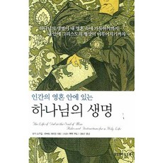 인간의 영혼 안에 있는하나님의 생명, 생명의말씀사