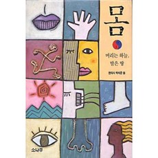 몸:머리는 하늘 발은 땅, 소나무, 박석준 저
