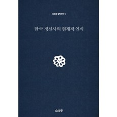 SONAMOO 韓國精神史的當代認知, 金亨孝 著