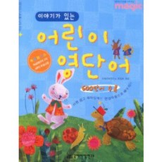 이야기가 있는어린이 영단어, 국제어학연구소