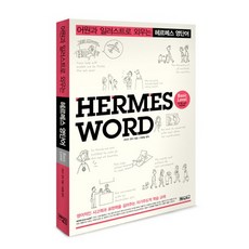 어원과 일러스트로 외우는 헤르메스 영단어. 1, 베이직북스
