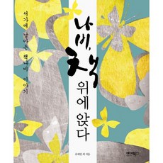 나비 책 위에 앉다:서가에 날아든 책나비 이야기, 바이북스, 유재일 등저