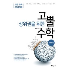 상위권을 위한 고뿔 수학 문제풀이집 : 고급 수학 3000제, 베이직북스