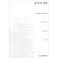 중국의 장벽, 지식을만드는지식, 막스 프리슈 저/김창화 역