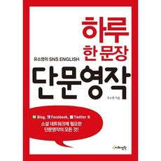 하루 한 문장 단문영작:소셜 네트워크에 필요한 단문영작의 모든 것!, 지혜정원