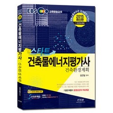 EBS 스타트건축물에너지평가사: 건축환경계획(2015), 신지원