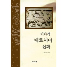 이야기 페르시아 신화, 글사랑