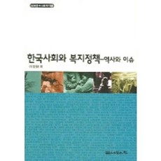 한국사회와 복지정책(역사와 이슈), 나눔의집, 이영환 저