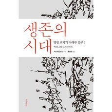Geulhangari 生存的時代：明清交替時期士大夫研究 2
