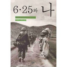 6.25與我：首爾大學法學院58學年度的回憶錄, 李河宇,崔明 共編, 喜鵲