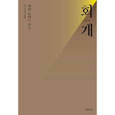 회개, 마틴 로이드 존스 저/강봉재 역, 복있는사람