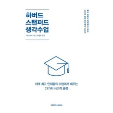하버드 스탠퍼드 생각수업 : 세계 인재들의 수업에서 배우는 33가지 사고력 훈련법, 삼호미디어, 가노 미키
