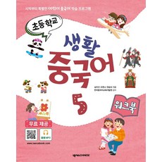 초등학교 생활 중국어 5 (워크북) (MP3 무료 다운), 넥서스CHINESE