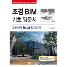 BMSungandang 景觀BIM基礎入門書： 景觀設計Revit應用, 金福榮