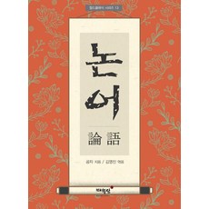 논어 - 월드클래식 시리즈 13, 매월당, 공자