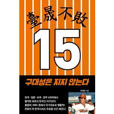 구대성은 지지 않는다, 살림, 구대성