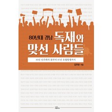 80년대 경남 독재와 맞선 사람들 : 80년 민주화의 봄부터 87년 유월항쟁까지, 피플파워, 김주완