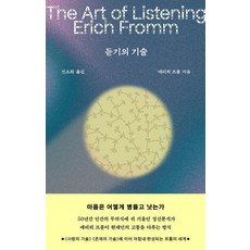 듣기의 기술, 상세
