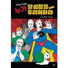 누가 탈성장을 두려워하랴, 셀린 켈러, 나름북스