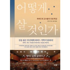 어떻게 살 것인가:하버드대 교수들의 인생 특강