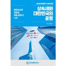 상속세와 대한민국의 운명:흥망성쇠의 갈림길 벼랑 끝에 선 나라, 미네르바북스, 황승연