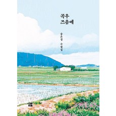 곡우 즈음에:송은경 수필집, 청어, 송은경