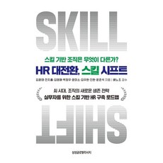 HR 대전환 스킬 시프트:스킬 기반 조직은 무엇이 다른가?, 삼성글로벌리서치, 김광태 외