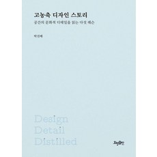 고농축 디자인 스토리:공간의 문화적 디테일을 읽는 다섯 레슨, 상세내용 참조 상세내용 참조