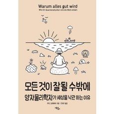모든 것이 잘될 수밖에:양자물리학자가 세상을 낙관하는 이유, 에코리브르, 루카스 노이마이어