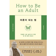 어른이 되는 법:진정한 나로 살아가기 위한 단 한 권의 안내서, 두시의나무, 데이비드 리코