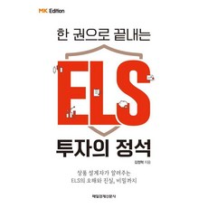 한 권으로 끝내는 ELS 투자의 정석(MK에디션):상품 설계자가 알려주는 ELS의 오해와 진실 비밀까지, 매일경제신문사, 김정혁 매일경제신문사, 김정혁