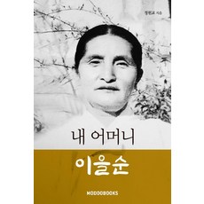 내 어머니 이을순, 모두북스, 정원교
