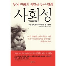 사회성:두뇌 진화의 비밀을 푸는 열쇠, 처음북스, 로빈 던바,클라이브 갬블,존 가울렛 공저/이달리 역