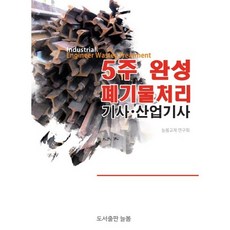 폐기물처리기사 산업기사 5주 완성(2015), 늘봄