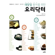 營養師與醫師為大腸癌患者共同設計的料理醫生, 崔貞熙 等著, 大家