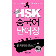 콤팩트 HSK 중국어 단어장, 랭컴