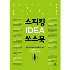 Duaenbikeontencheu Speaking IDEA 託思書