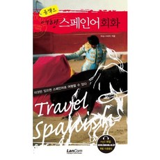 콤팩트 여행 스페인어회화, 랭컴