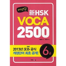 버전업신HSK VOCA 2500 6급, 동양북스