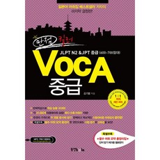 滿分殺手 VOCA 中級 (2013)：JLPT N2 JPT 中級 (600~700分級), 東洋Books