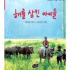 해를 삼킨 아이들, 아동문예사, 없음null